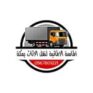 شركة الماسه الالمانيه لنقل الاثاث بمكة 0567801221